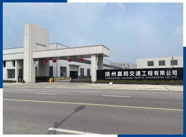 揚(yáng)州嘉朗交通工程有限公司 揚(yáng)州嘉朗交通工程有限公司